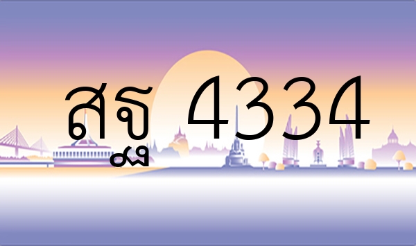 สฐ 4334